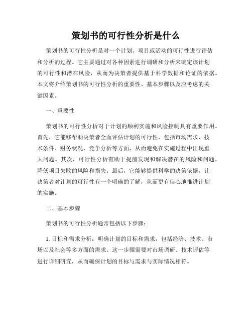 策划书的可行性分析是什么