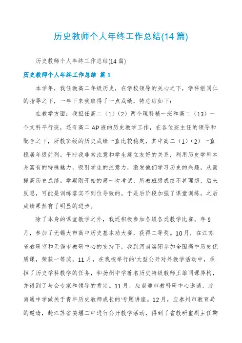 历史教师个人年终工作总结(14篇)