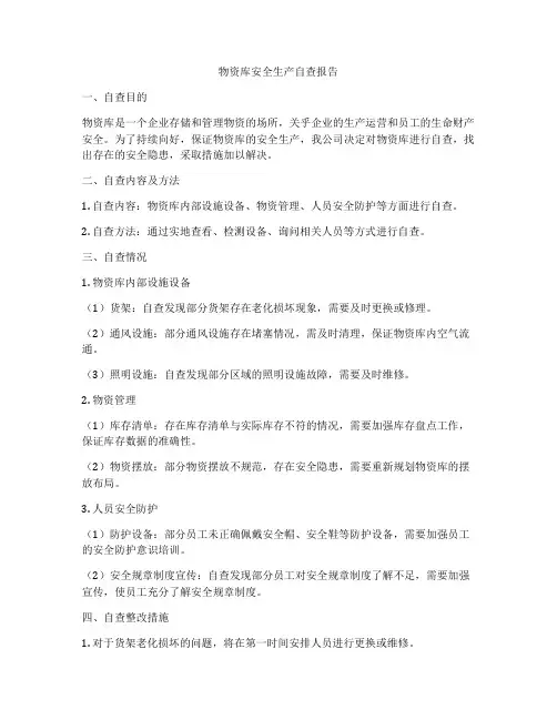 物资库安全生产自查报告
