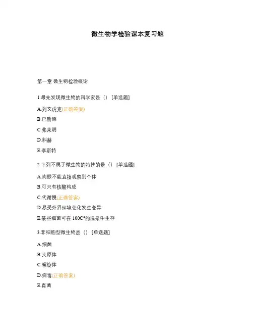 微生物学检验课本复习题