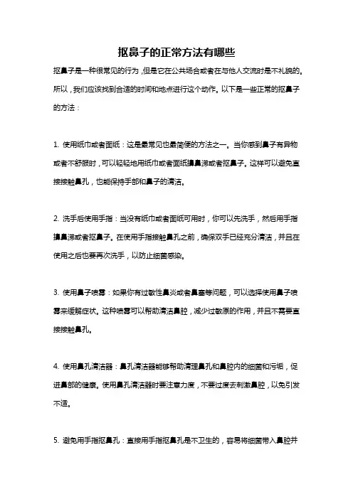 抠鼻子的正常方法有哪些