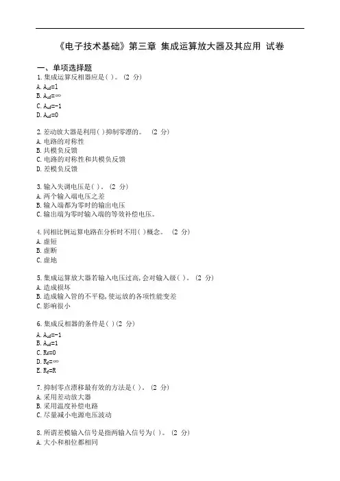 《电子技术基础》第三章集成运算放大器及其应用试卷