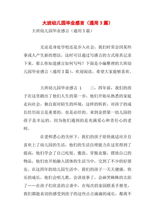 大班幼儿园毕业感言(通用3篇)