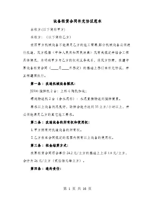 设备租赁合同补充协议范本(六篇)