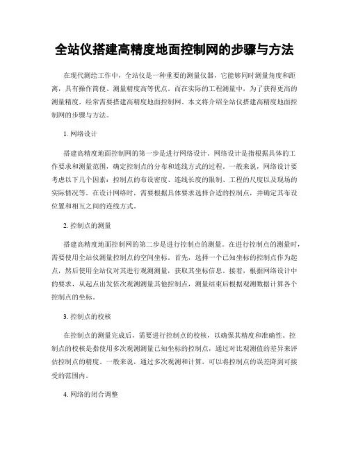 全站仪搭建高精度地面控制网的步骤与方法