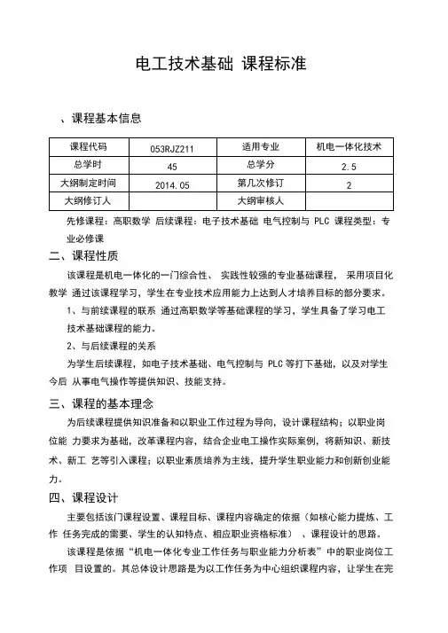 电工技术基础课程标准