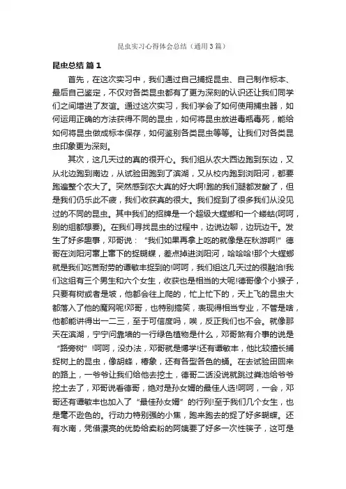昆虫实习心得体会总结（通用3篇）
