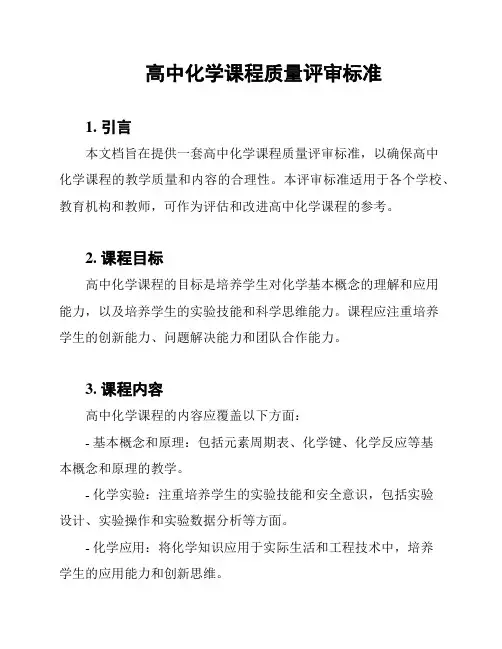 高中化学课程质量评审标准