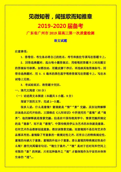 2019-2020年广东省广州市质检一：广州市2019届高三第一次质量检测语文试题-附详细答案