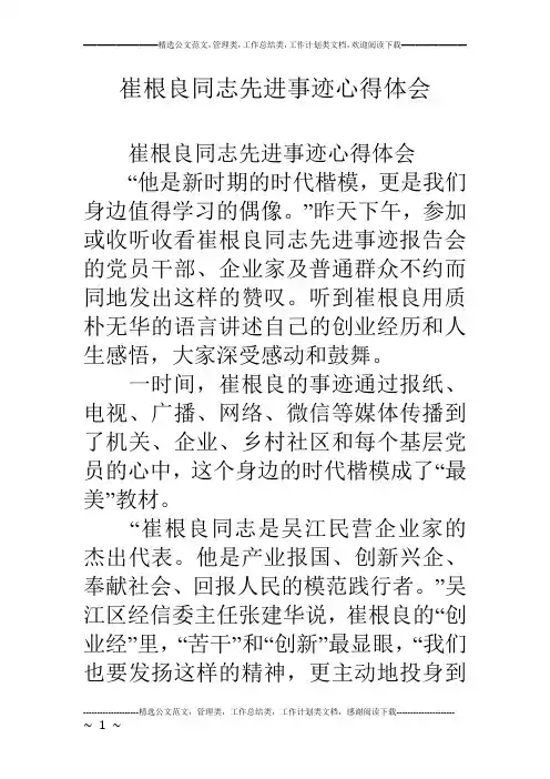 崔根良同志先进事迹心得体会