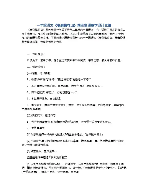 一年级语文《春到梅花山》精选备课教学设计三篇