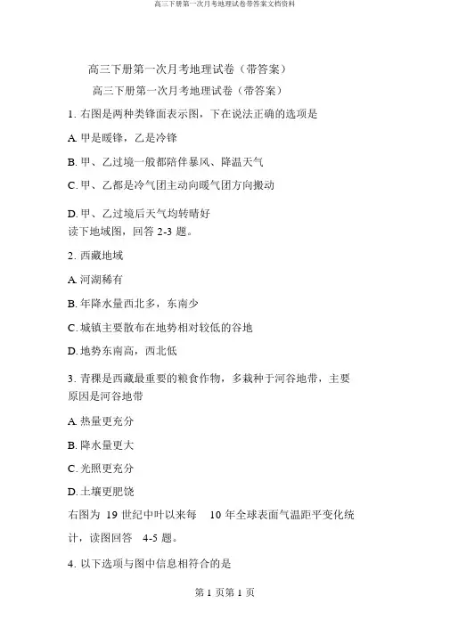 高三下册第一次月考地理试卷带答案文档资料