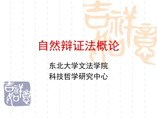 自然辩证法概论 -研究生课程
