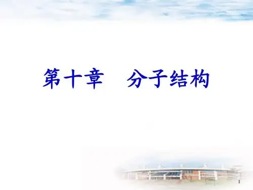大学无机化学~~~分子结构