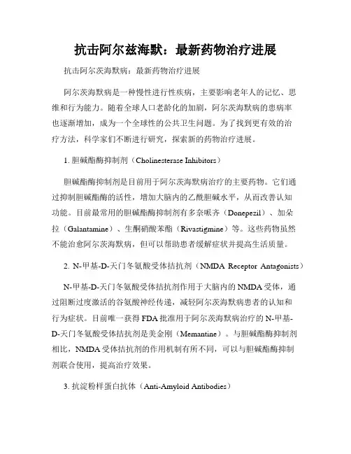 抗击阿尔兹海默：最新药物治疗进展