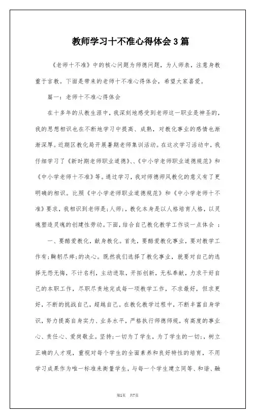 教师学习十不准心得体会3篇