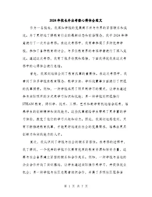 2024年校长外出考察心得体会范文(三篇)