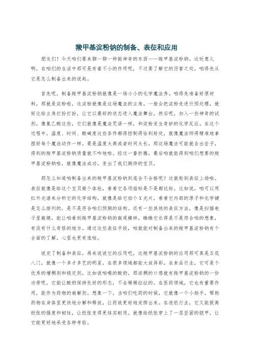 羧甲基淀粉钠的制备、表征和应用