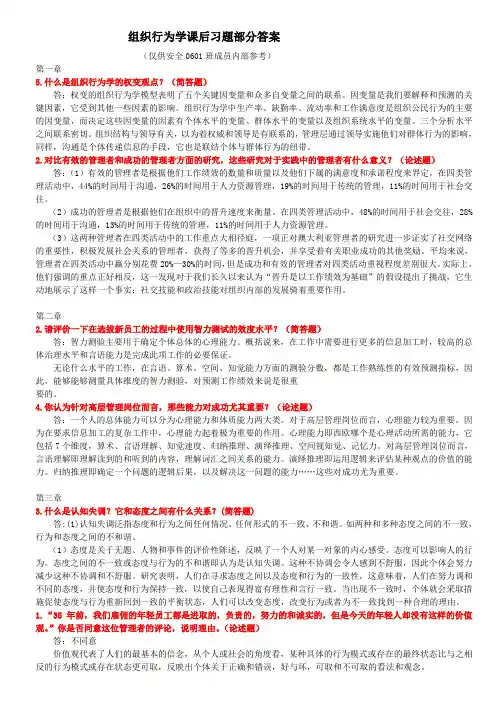组织行为学组织行为学答案