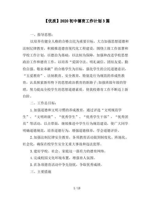 【优质】2020初中德育工作计划3篇