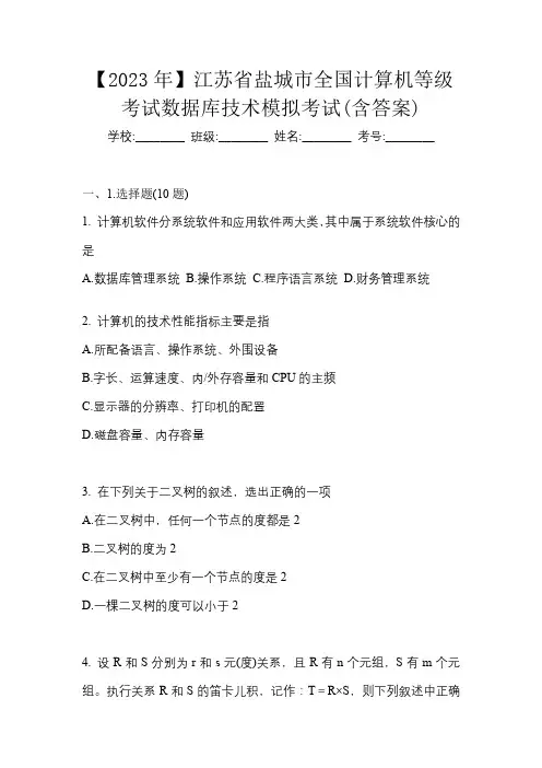 【2023年】江苏省盐城市全国计算机等级考试数据库技术模拟考试(含答案)