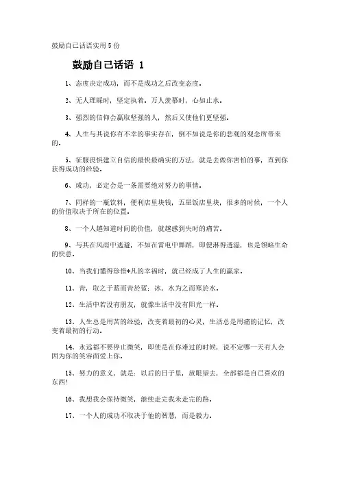 鼓励自己话语实用5份