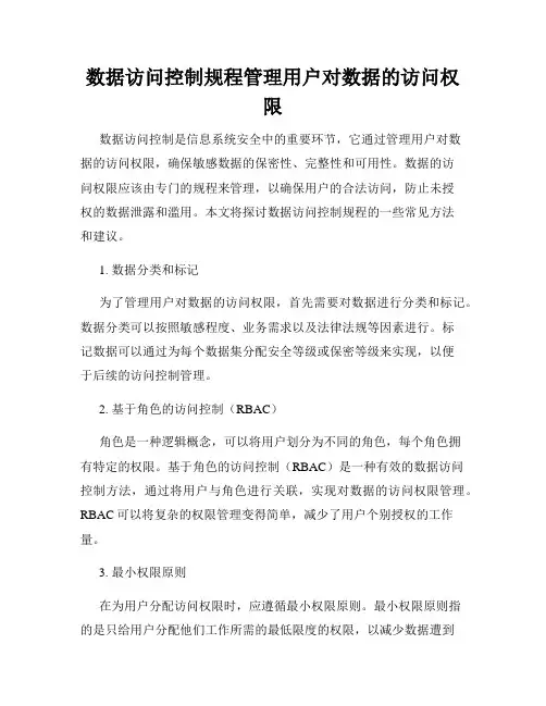 数据访问控制规程管理用户对数据的访问权限