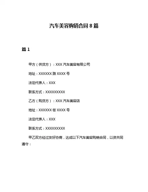 汽车美容购销合同8篇