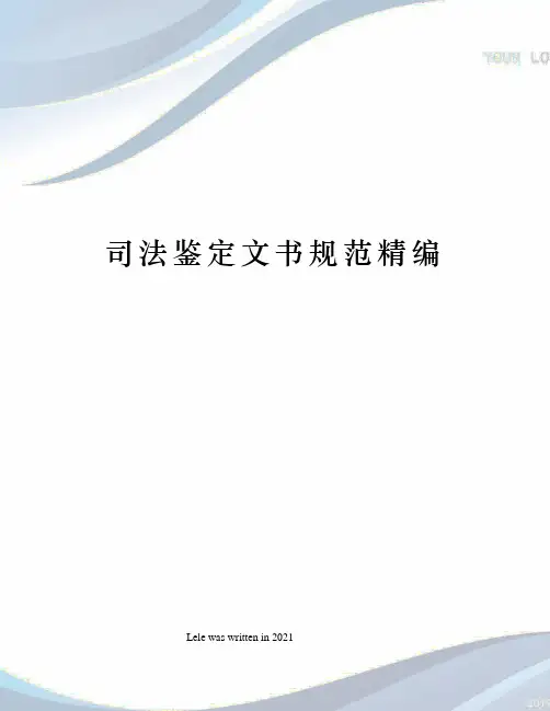 司法鉴定文书规范精编