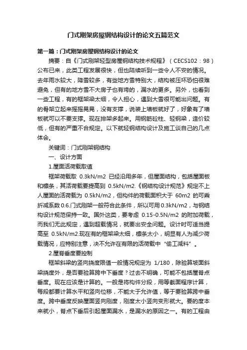 门式刚架房屋钢结构设计的论文五篇范文