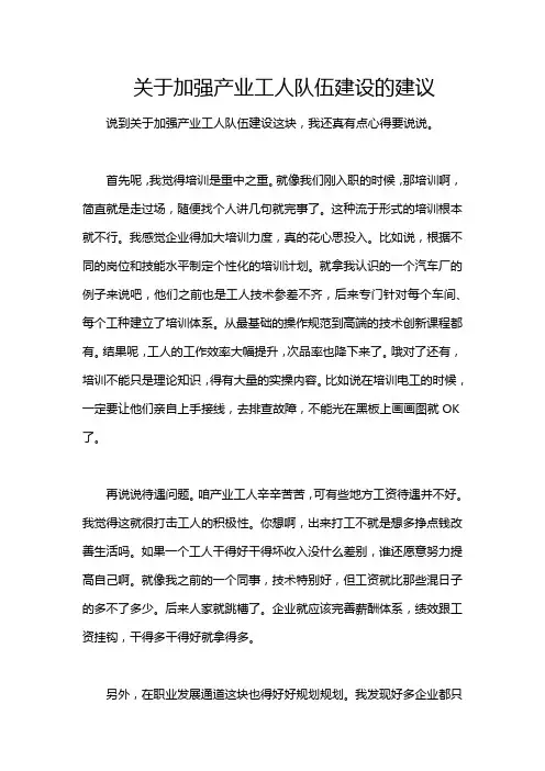 关于加强产业工人队伍建设的建议