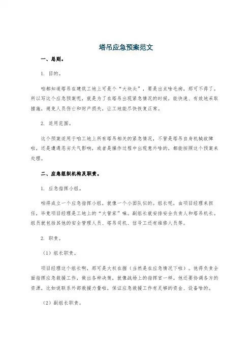 塔吊应急预案范文