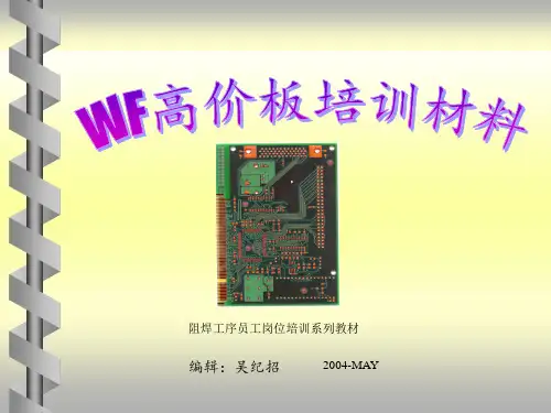 湿菲林高层板培训资料