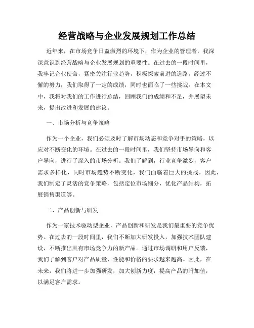 经营战略与企业发展规划工作总结