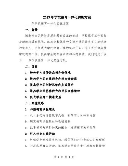 2023年学校德育一体化实施方案