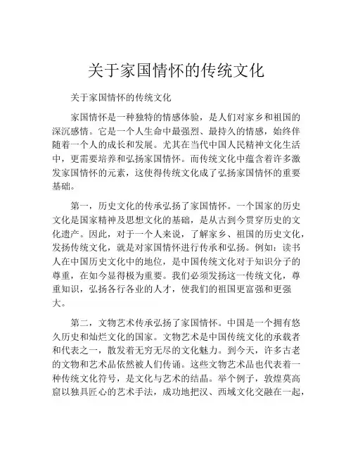关于家国情怀的传统文化