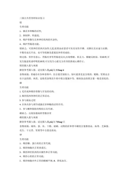 三级公共营养师知识复习