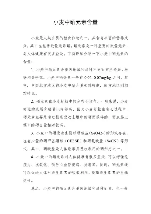 小麦中硒元素含量