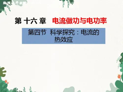 沪科版物理九年级上册第十六章第四节 科学探究：电流的热效应习题课件