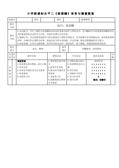 小学新课标水平二《前滚翻》体育与健康教案