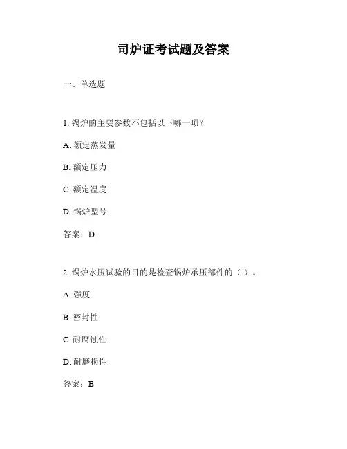 司炉证考试题及答案