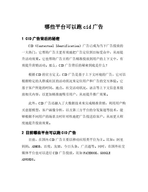 哪些平台可以跑cid广告