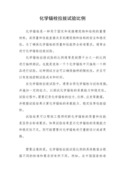 化学锚栓拉拔试验比例