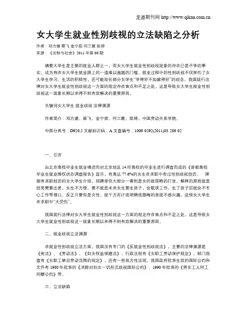 女大学生就业性别歧视的立法缺陷之分析