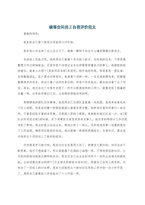续签合同员工自我评价范文