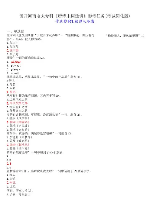 国开河南电大专科《唐诗宋词选讲》形考任务(作业练习1)试题及答案 (考试简化版)