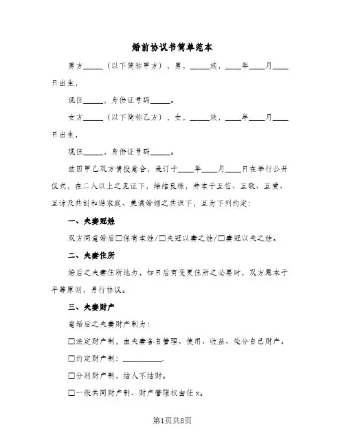 婚前协议书简单范本(5篇)