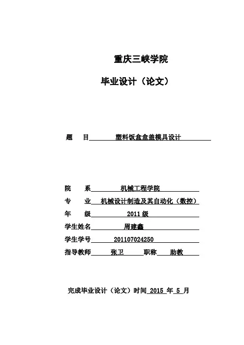 塑料饭盒盒盖模具设计毕业设计论文