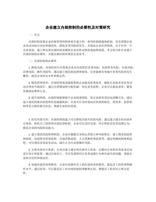 企业建立内部控制的必要性及对策研究