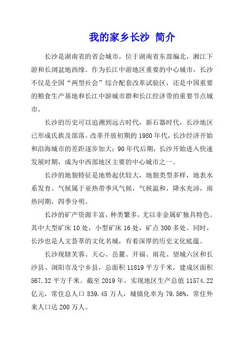 我的家乡长沙 简介